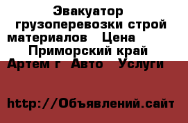   Эвакуатор, грузоперевозки строй материалов › Цена ­ 999 - Приморский край, Артем г. Авто » Услуги   